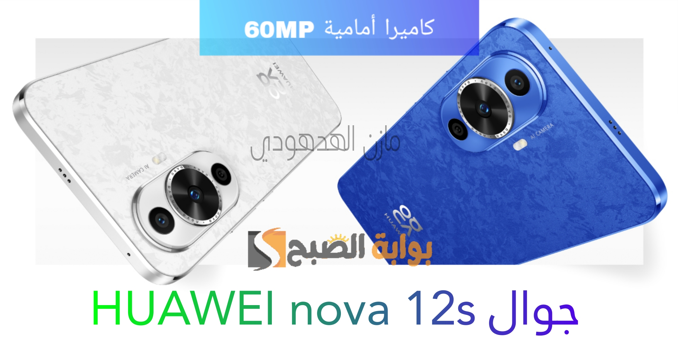 جوال HUAWEI nova 12s