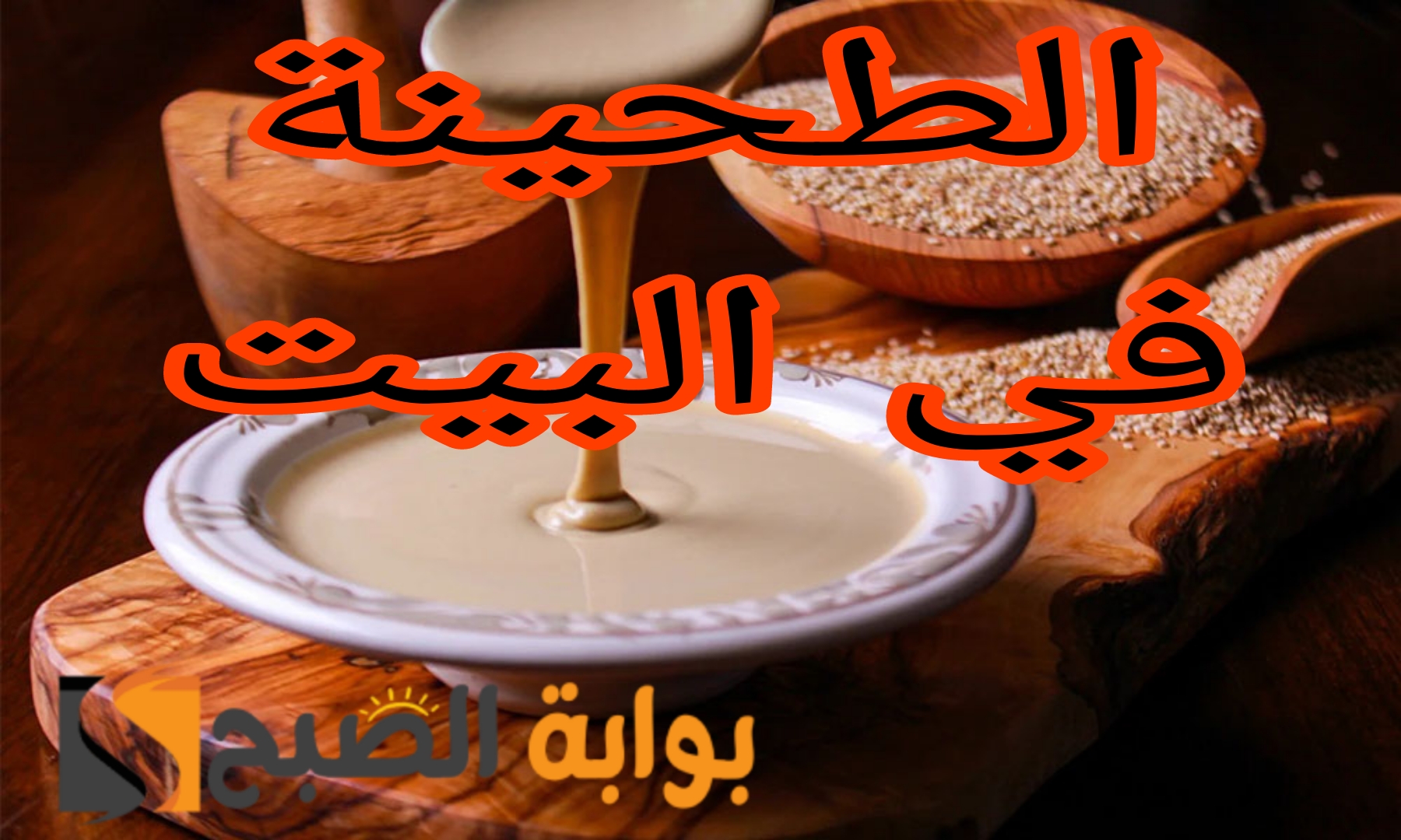 طريقة عمل الطحينة