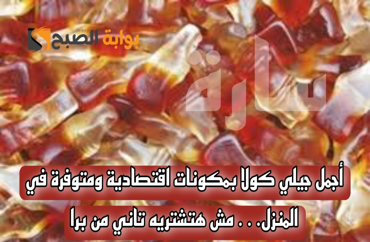 أجمل جيلي كولا بمكونات اقتصادية ومتوفرة في المنزل… مش هتشتريه تاني من برا
