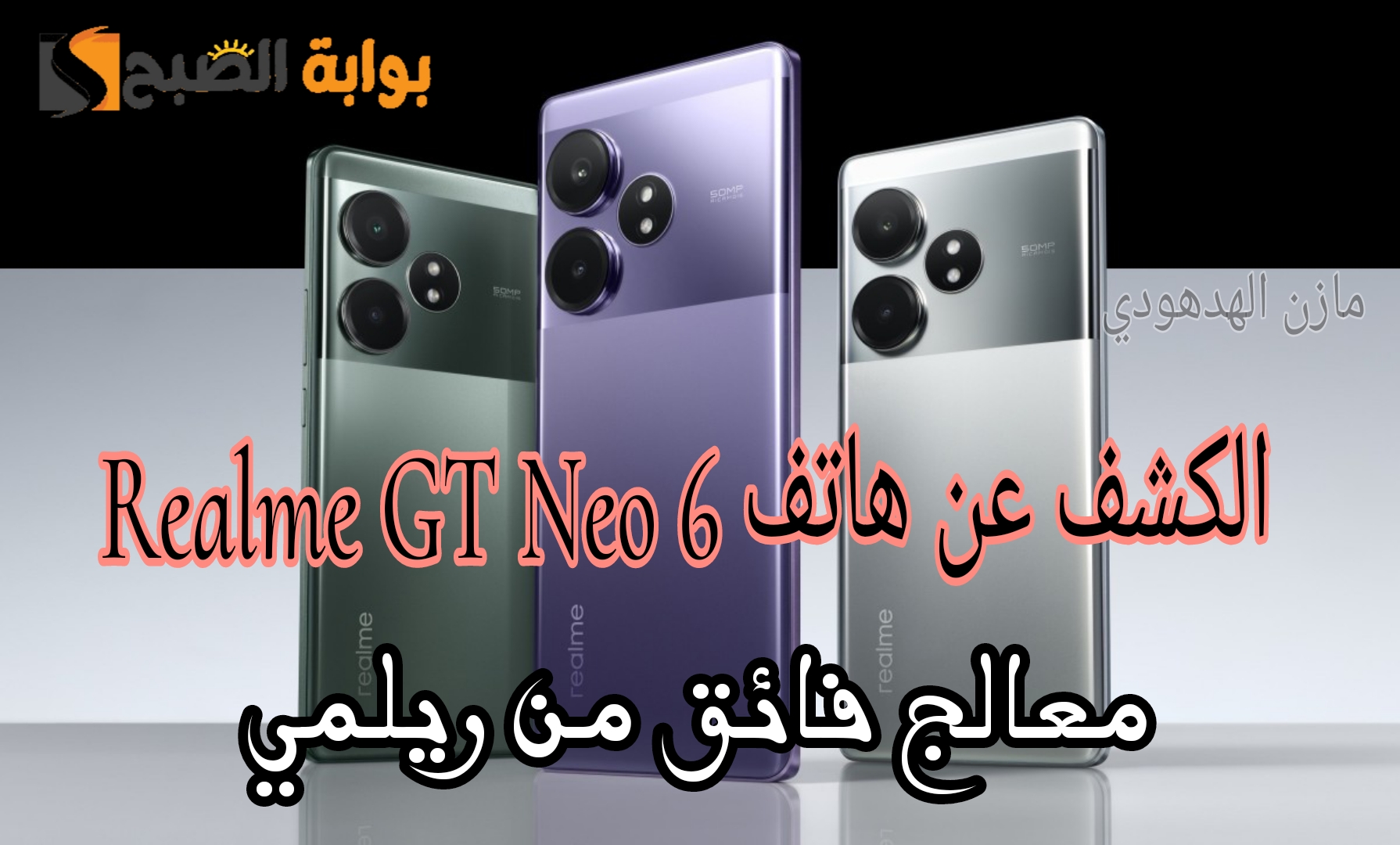 هاتف Realme GT Neo 6