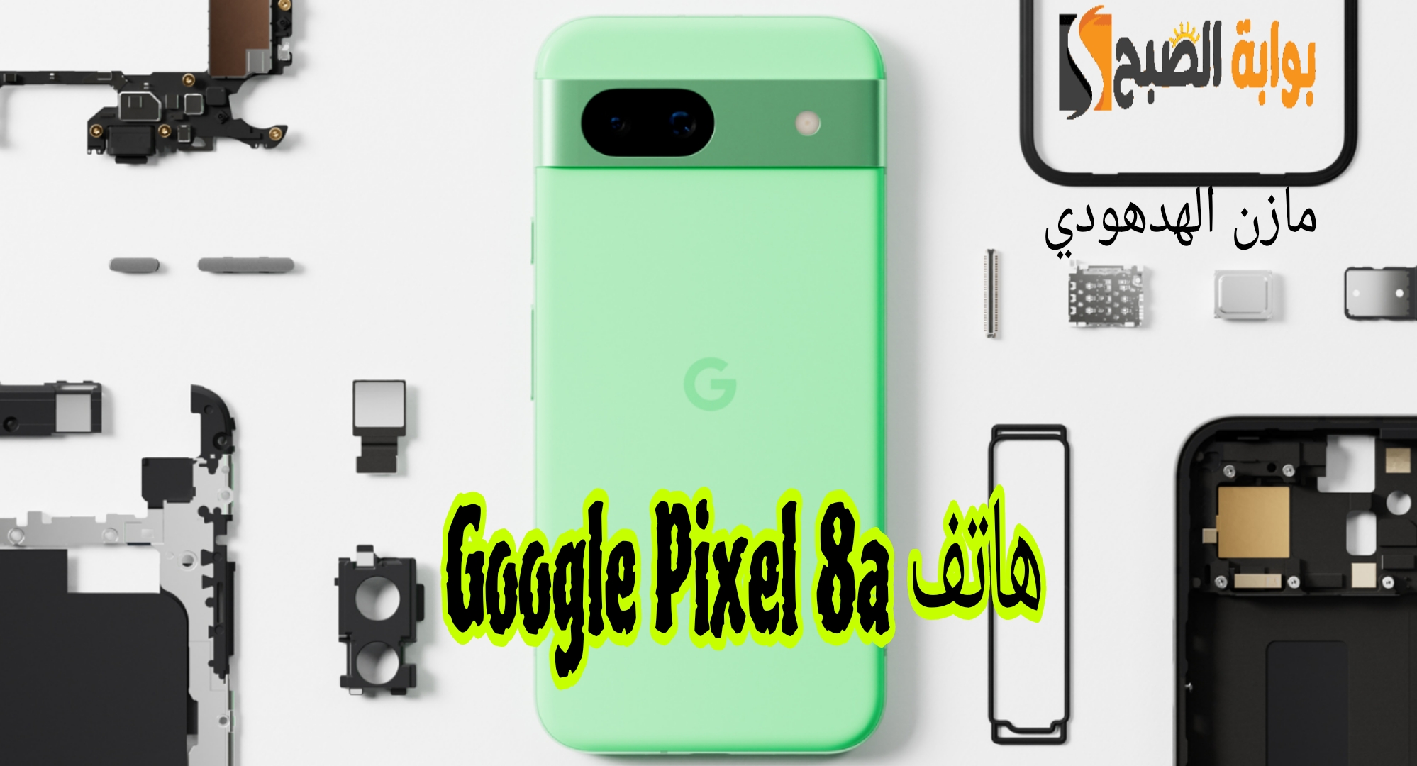 هاتف Google Pixel 8a
