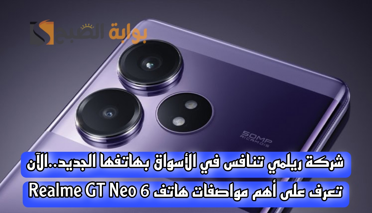 مواصفات الهاتف الجديد Realme GT Neo 6