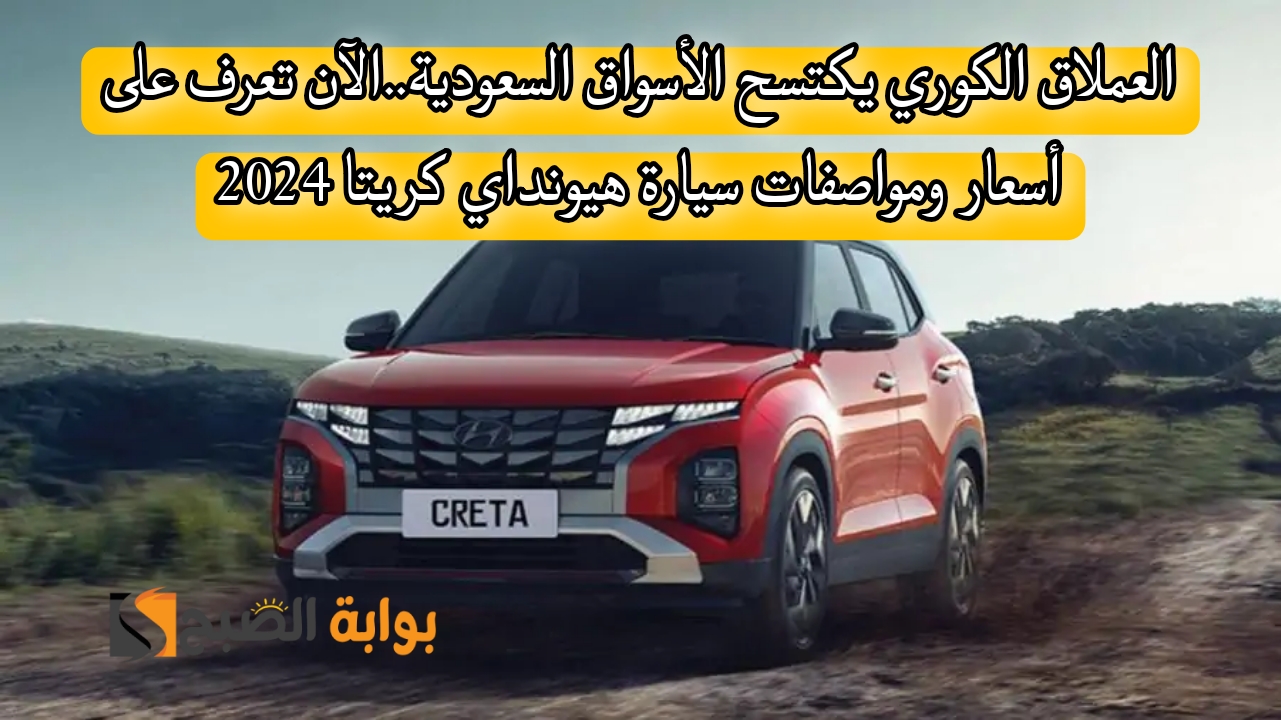 سيارة هيونداي كريتا 2024