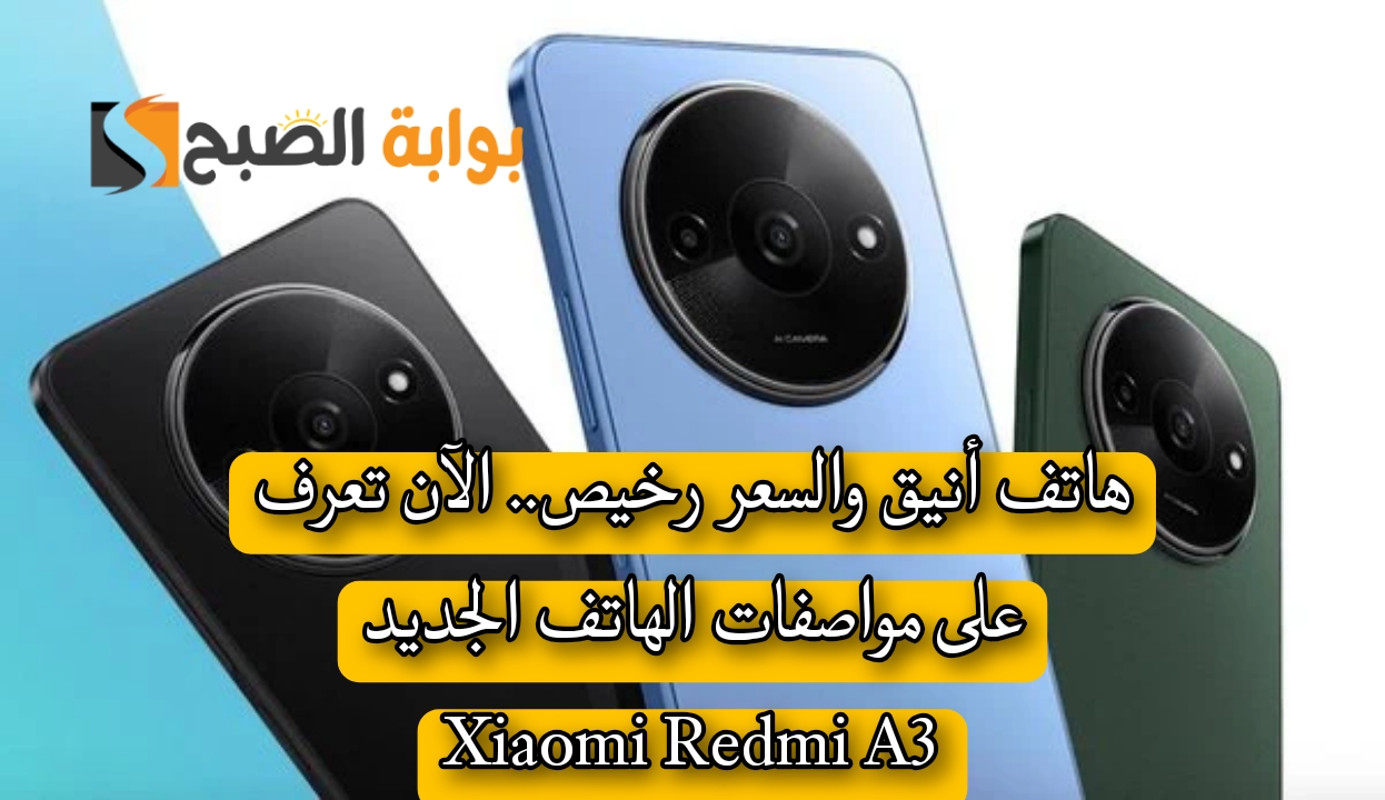 ماهي مواصفات هاتف Xiaomi Redmi A3 الجديد