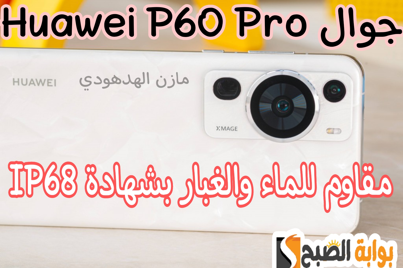 جوال Huawei P60 Pro
