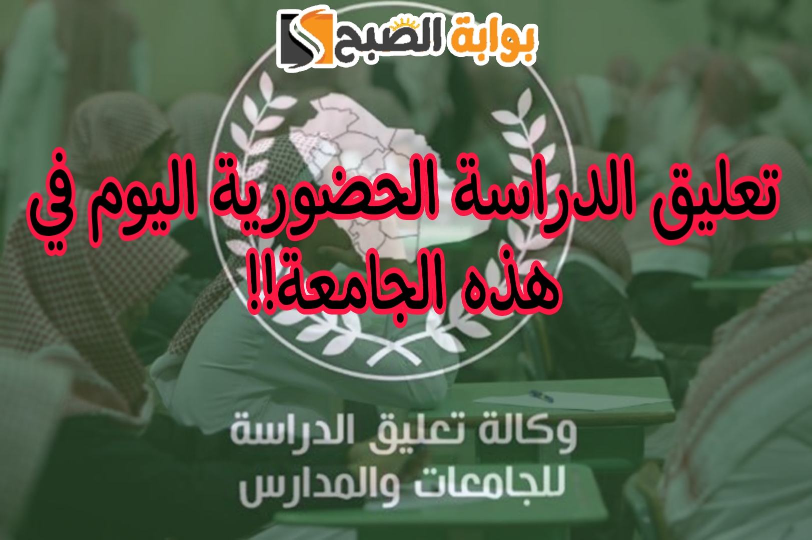 تعليق الدراسة الحضورية