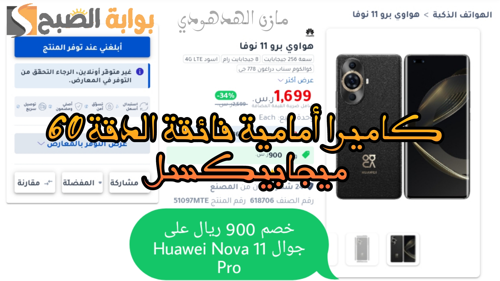 جوال Huawei Nova 11 Pro