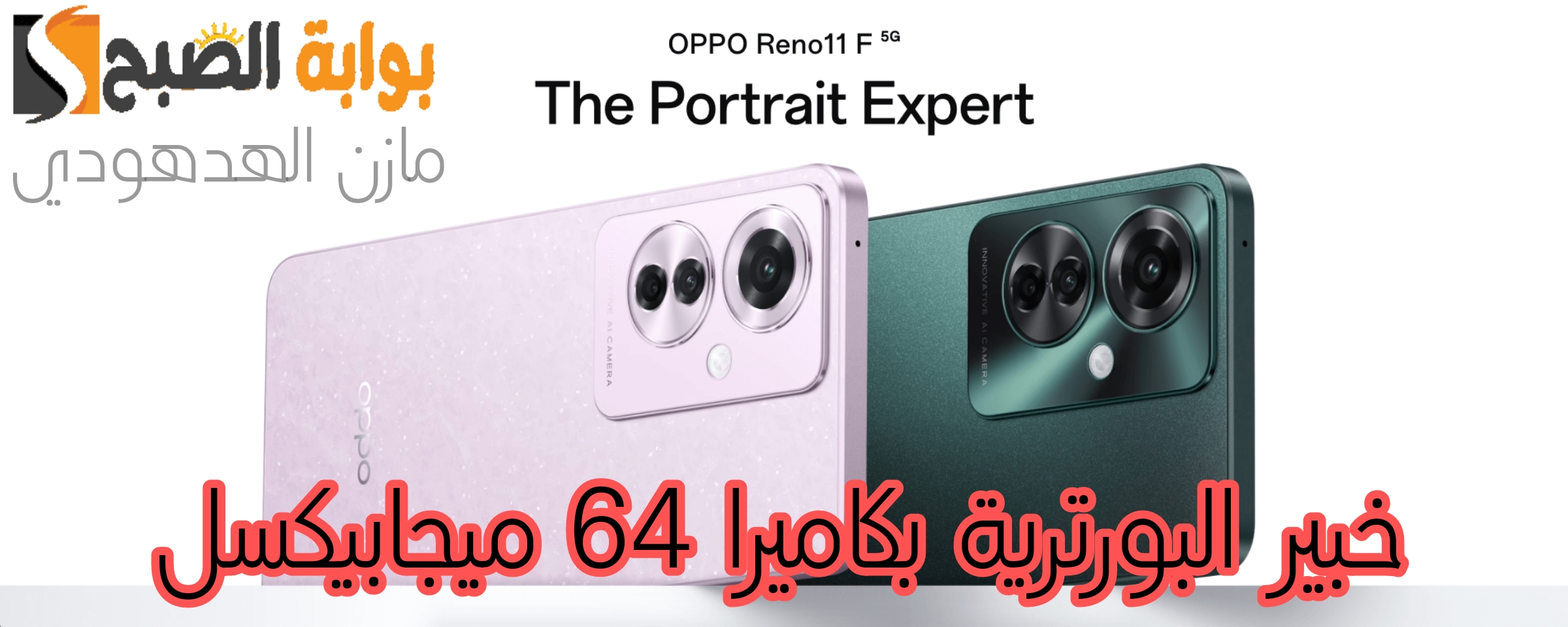 جوال Oppo Reno 11 F 5G
