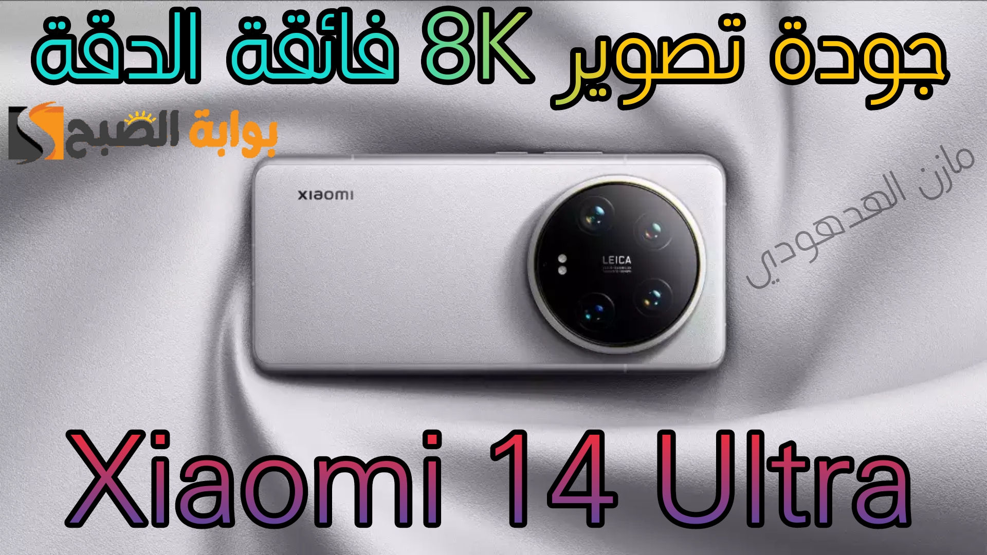 جوال Xiaomi 14 Ultra
