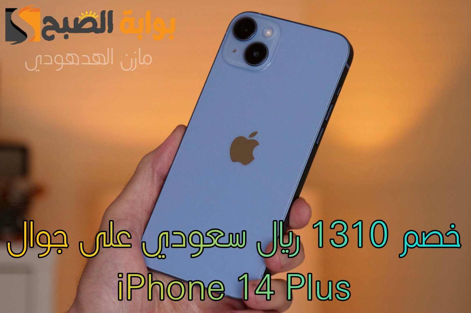 جوال iPhone 14 Plus