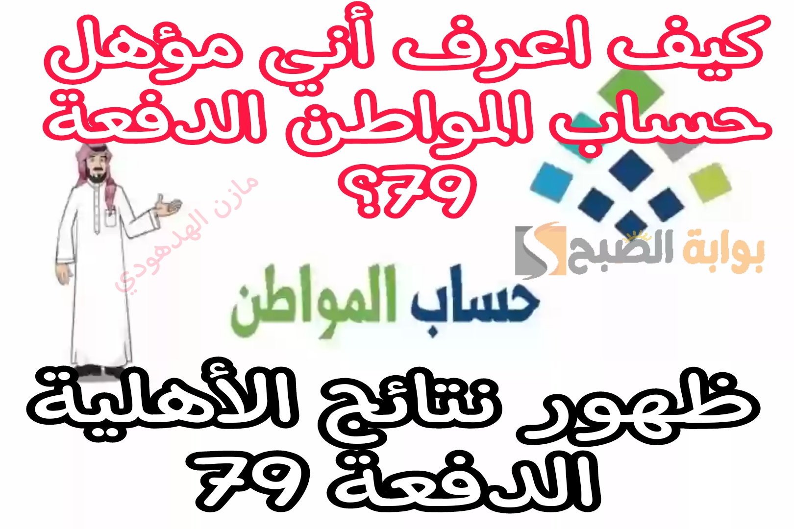 حساب المواطن الدفعة 79