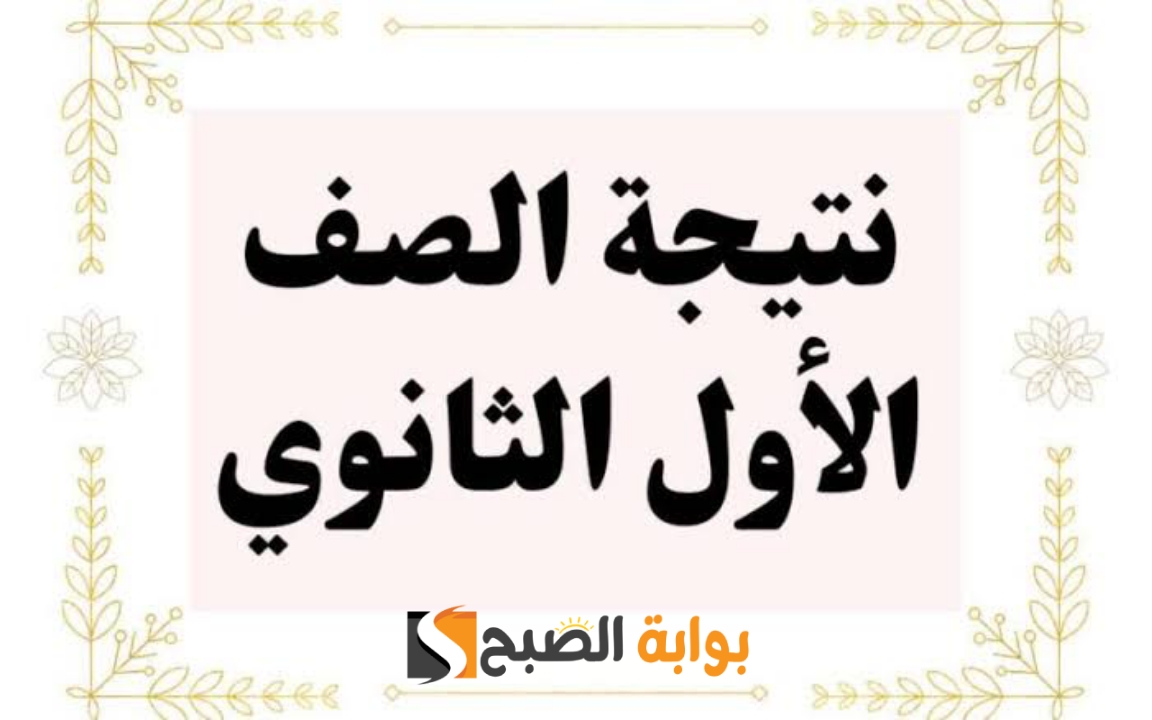 طريقة الاستعلام عن نتيجة الصف الأول الثانوي 2024
