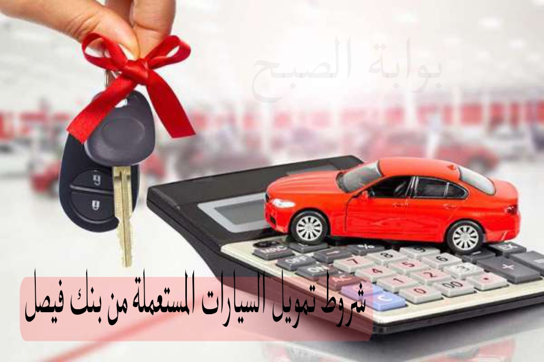 شروط تمويل السيارات المستعملة من بنك فيصل