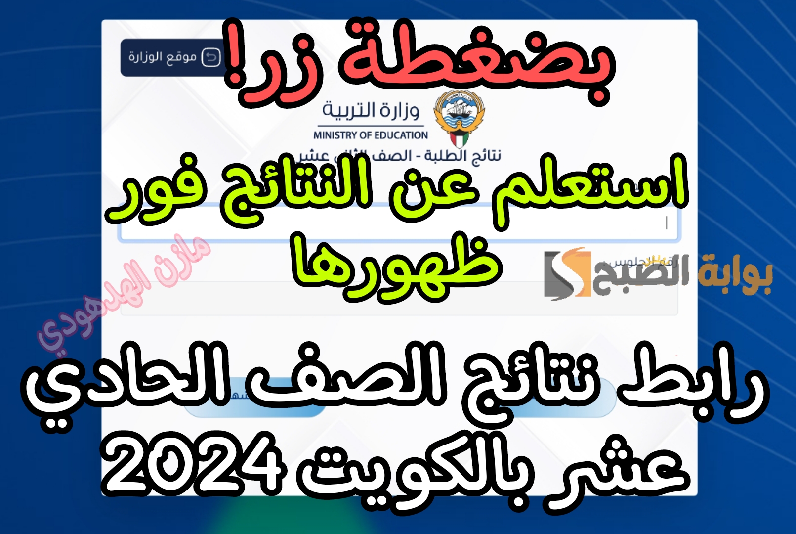 نتائج الصف الحادي عشر بالكويت