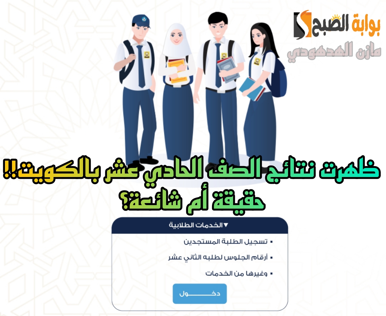 نتائج الصف الحادي عشر