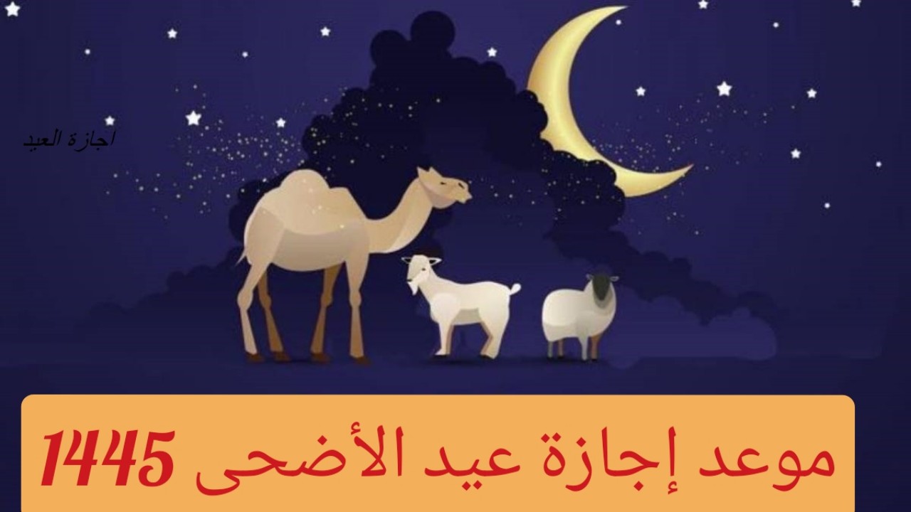 موعد إجازة عيد الأضحى