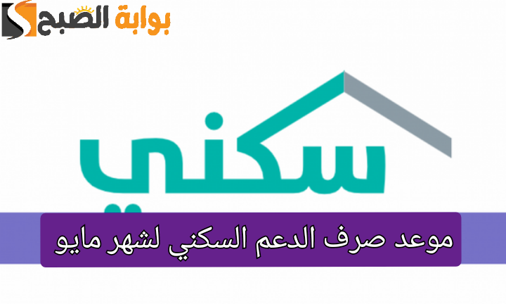 موعد صرف الدعم السكني لشهر مايو