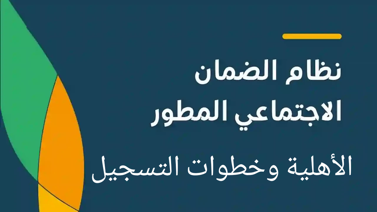 أهلية الضمان الاجتماعي المطور