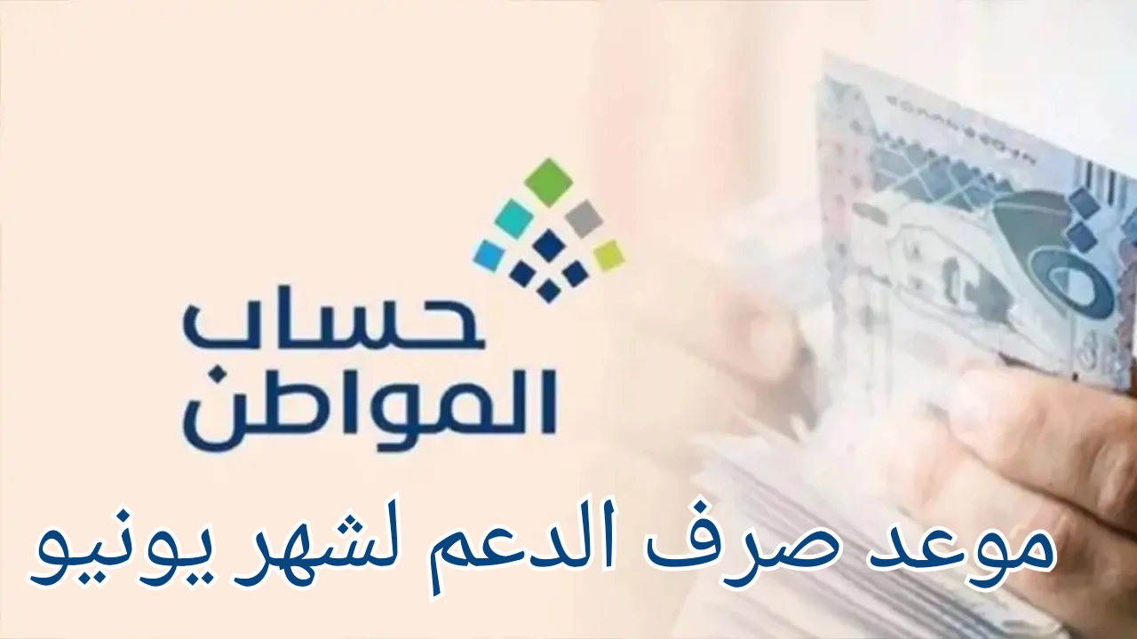 موعد صرف حساب المواطن