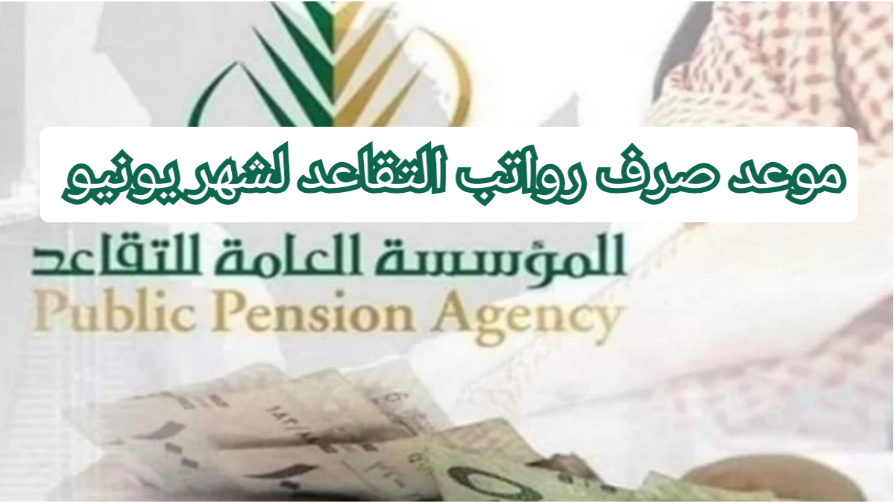 موعد صرف رواتب التقاعد يونيو