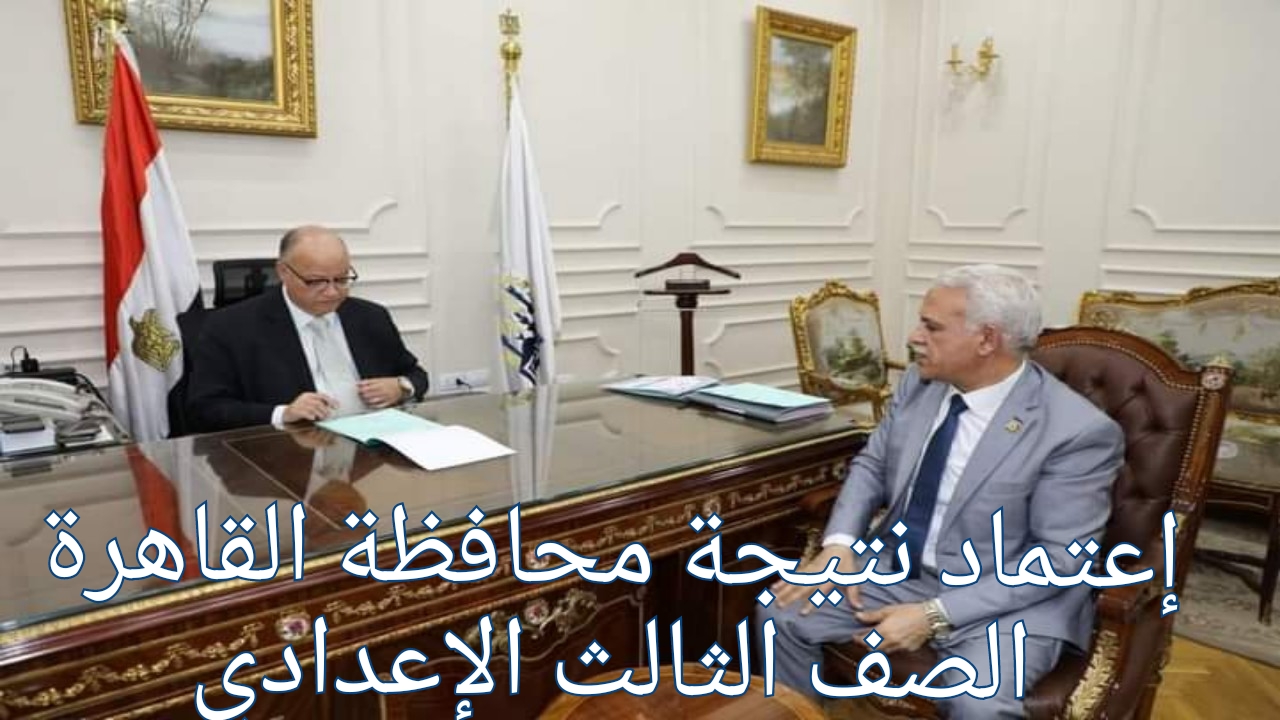 نتيجة الصف الثالث الإعدادي لمحافظة القاهرة