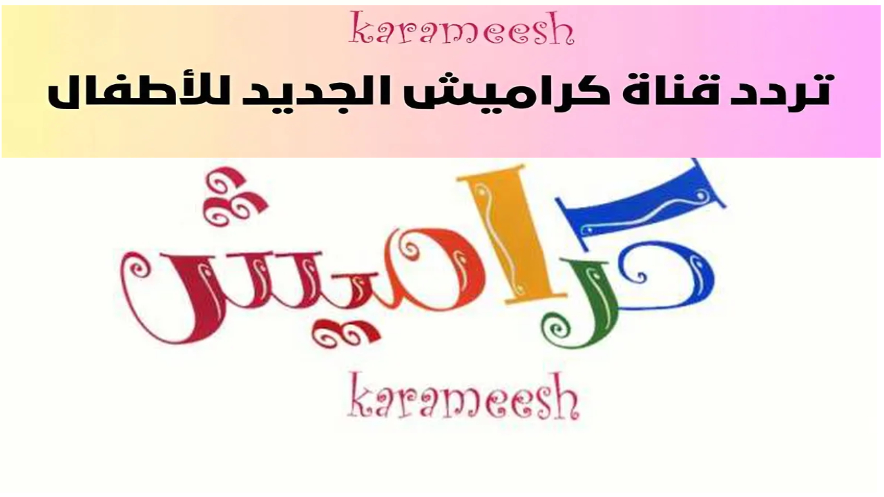 تردد قناة كراميش كيدز 2024