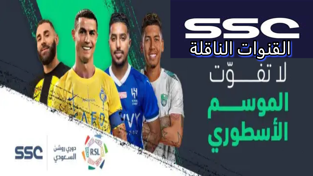 تردد القنوات الناقلة لمباراة الاتحاد والاتفاق اليوم