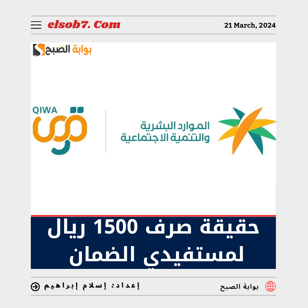 حقيقة صرف 1500 ريال لمستفيدي الضمان الاجتماعي