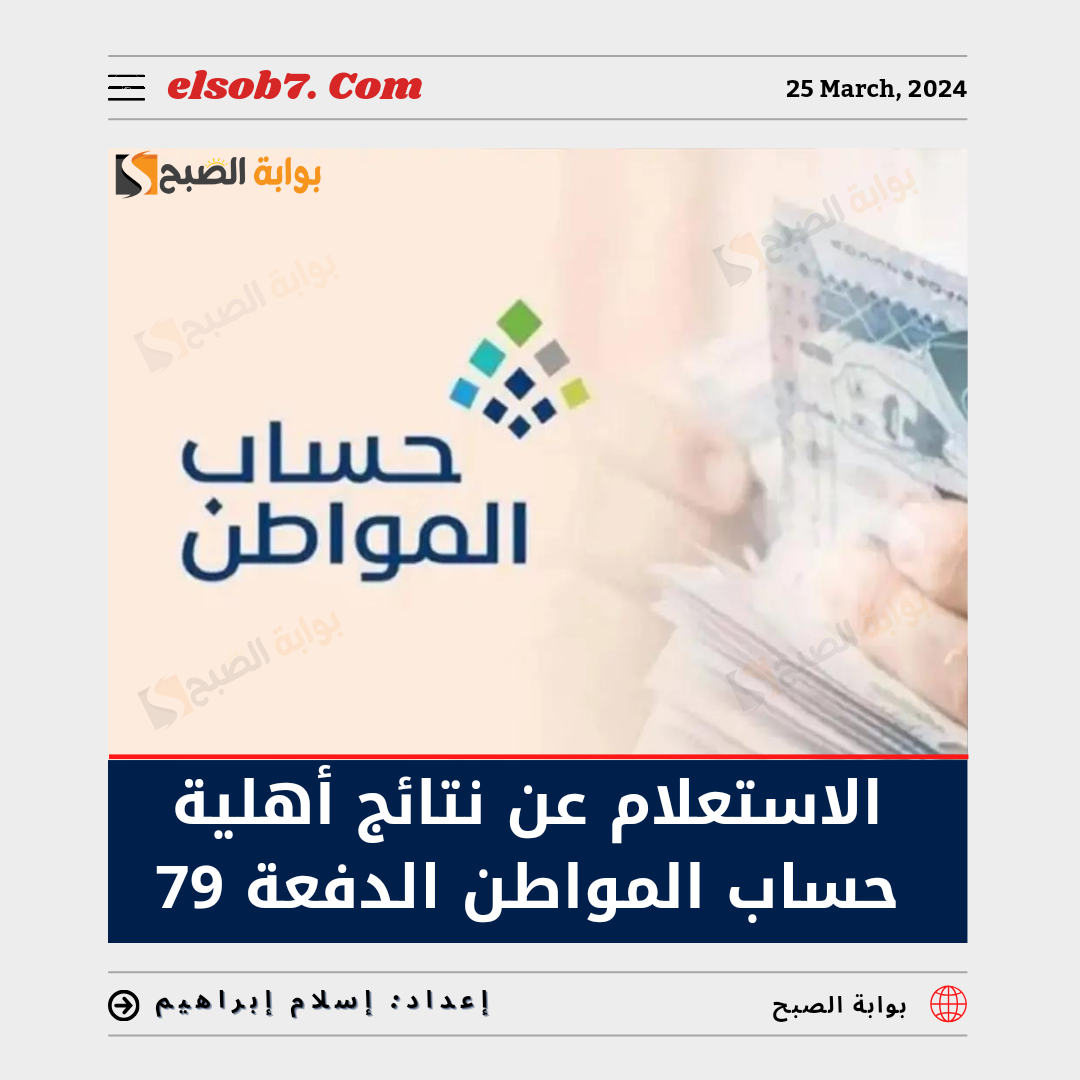 الاستعلام عن نتائج أهلية حساب المواطن الدفعة ٧٩