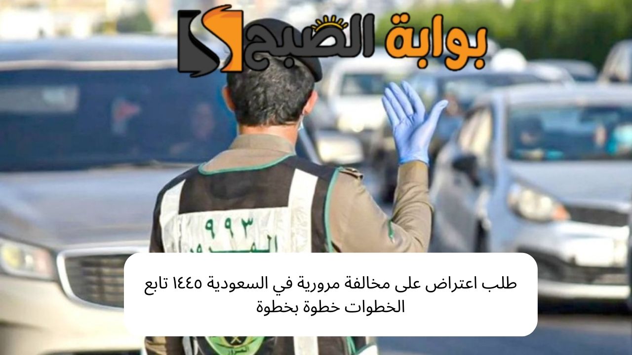 طلب اعتراض على مخالفة مرورية في السعودية ١٤٤٥