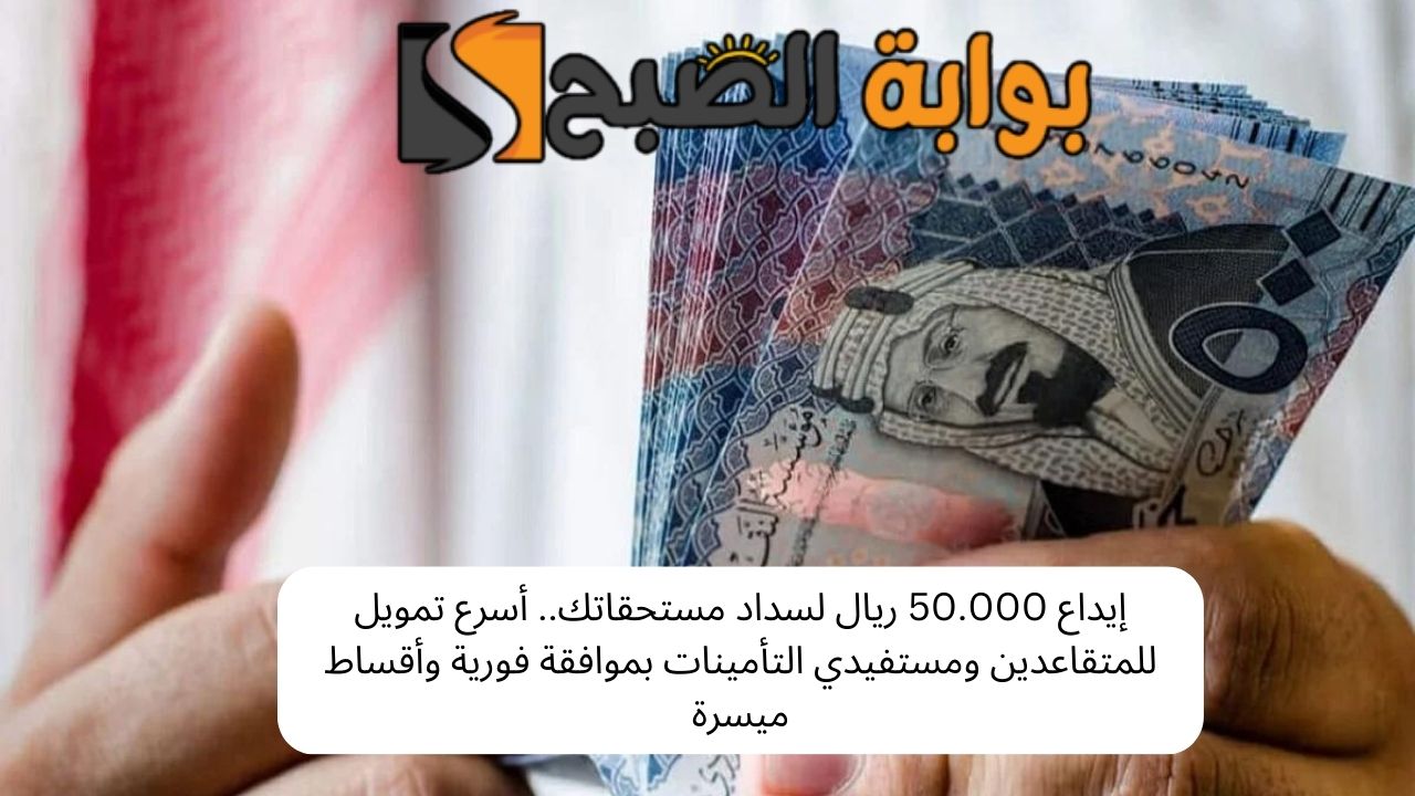 تمويل المتقاعدين ومستفيدي التأمينات