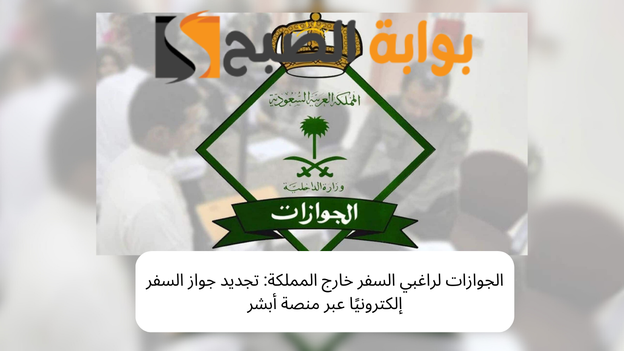أبشر تجديد جوازات السفر