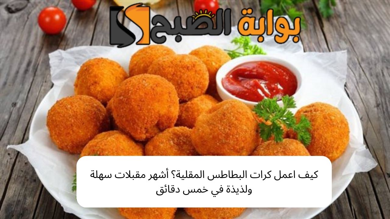 كيف اعمل كرات البطاطس المقلية؟