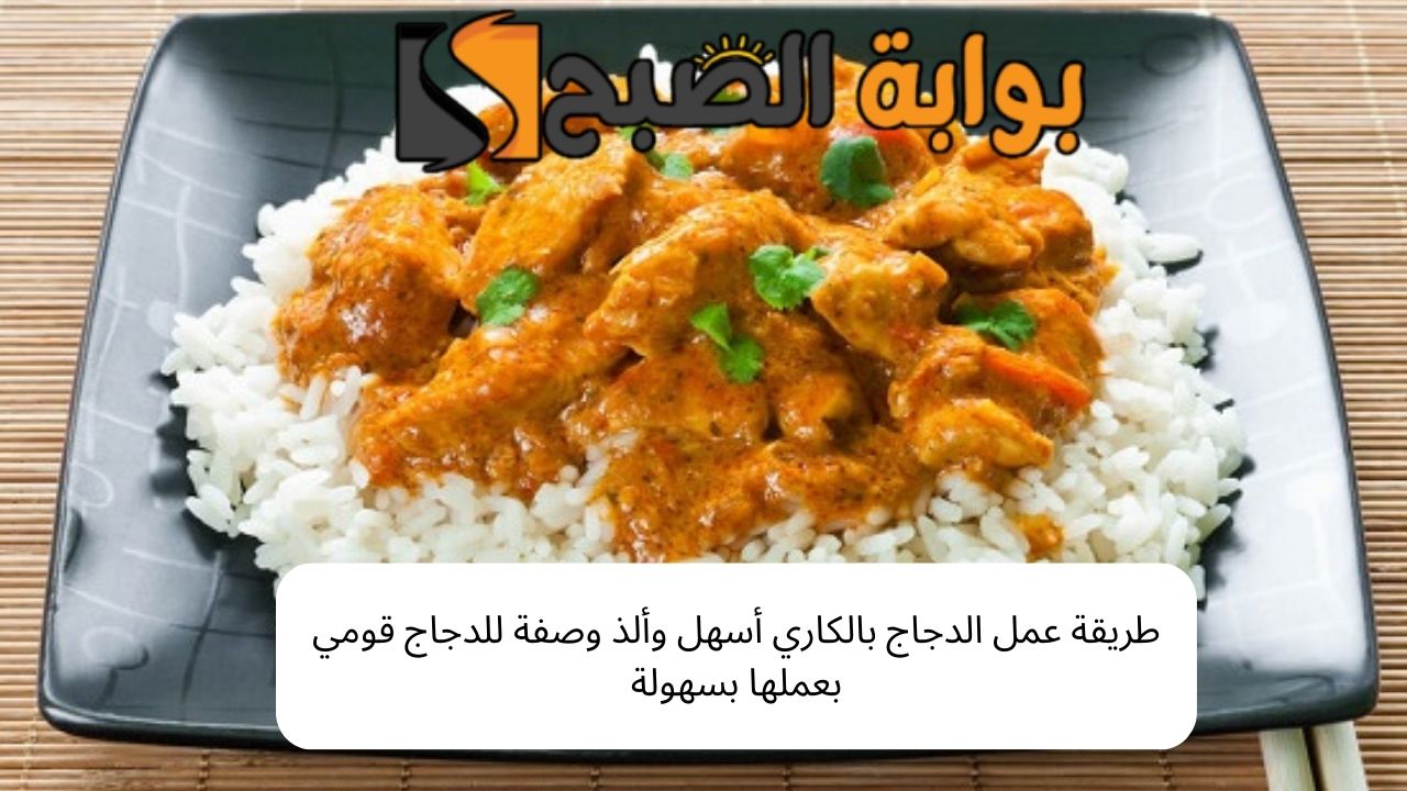 طريقة عمل الدجاج بالكاري
