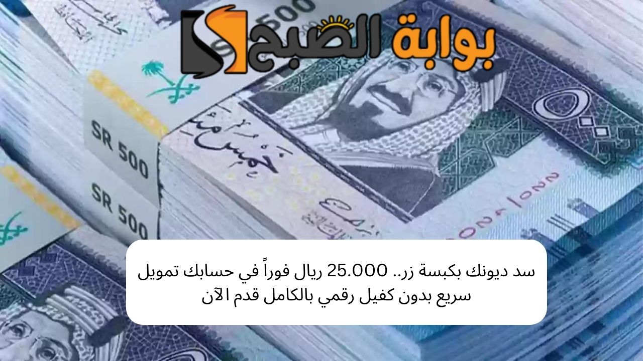 تمويل سريع بدون كفيل