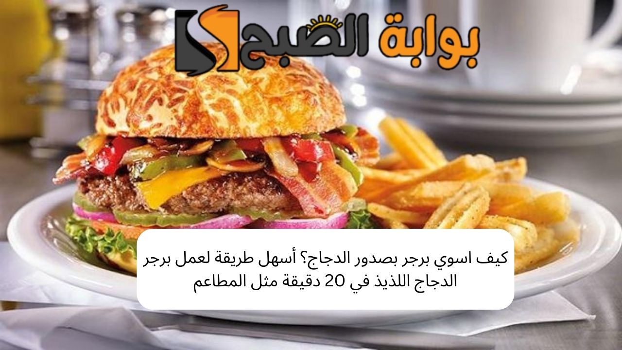 كيف اسوي برجر بصدور الدجاج؟