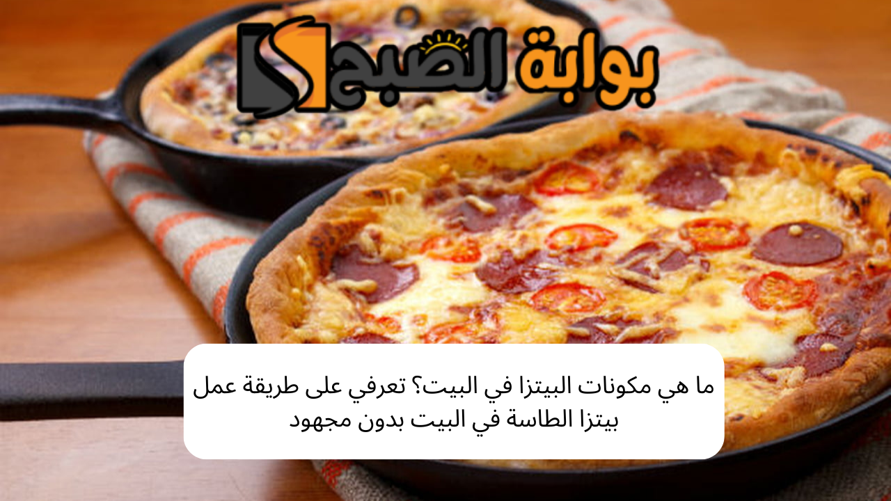 طريقة عمل بيتزا الطاسة
