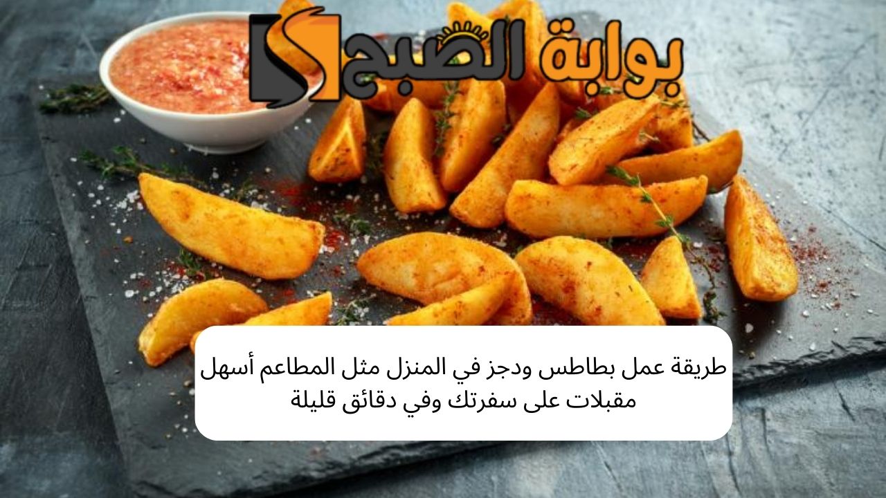 طريقة عمل بطاطس ودجز في المنزل