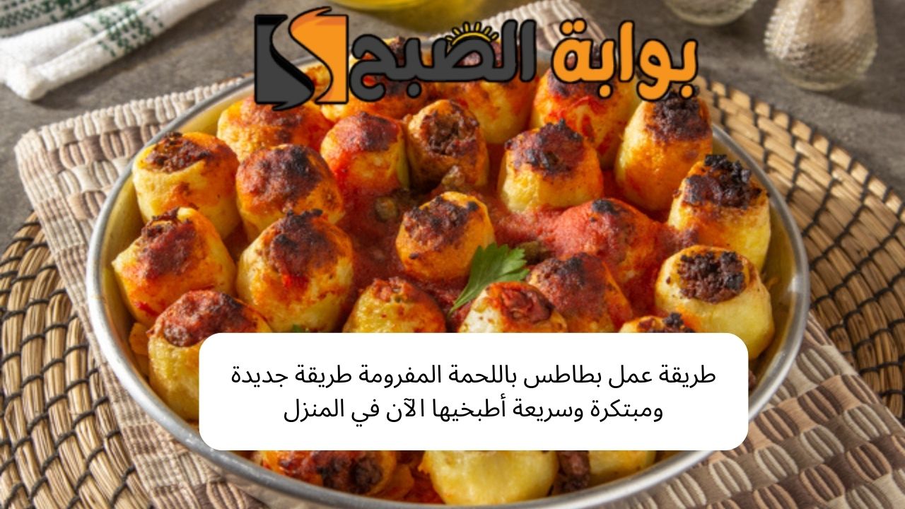طريقة عمل بطاطس باللحمة المفرومة