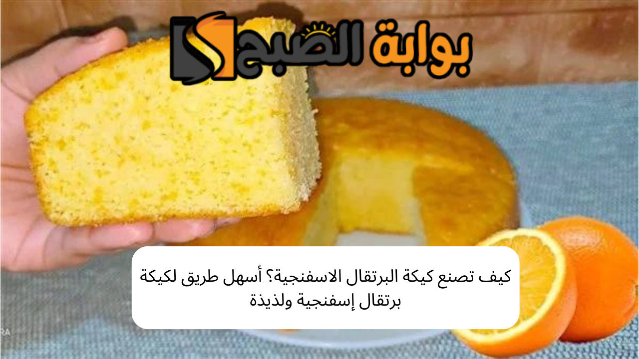 كيف تصنع كيكة البرتقال الاسفنجية؟
