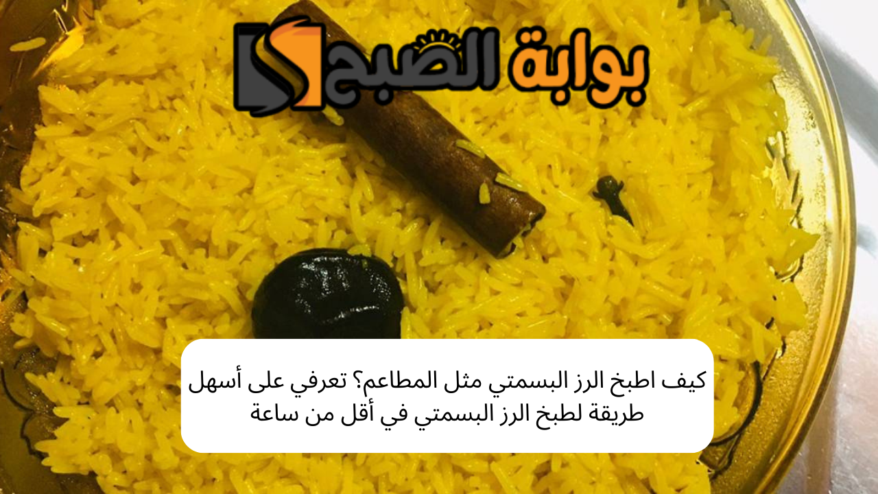 كيف اطبخ الرز البسمتي مثل المطاعم؟