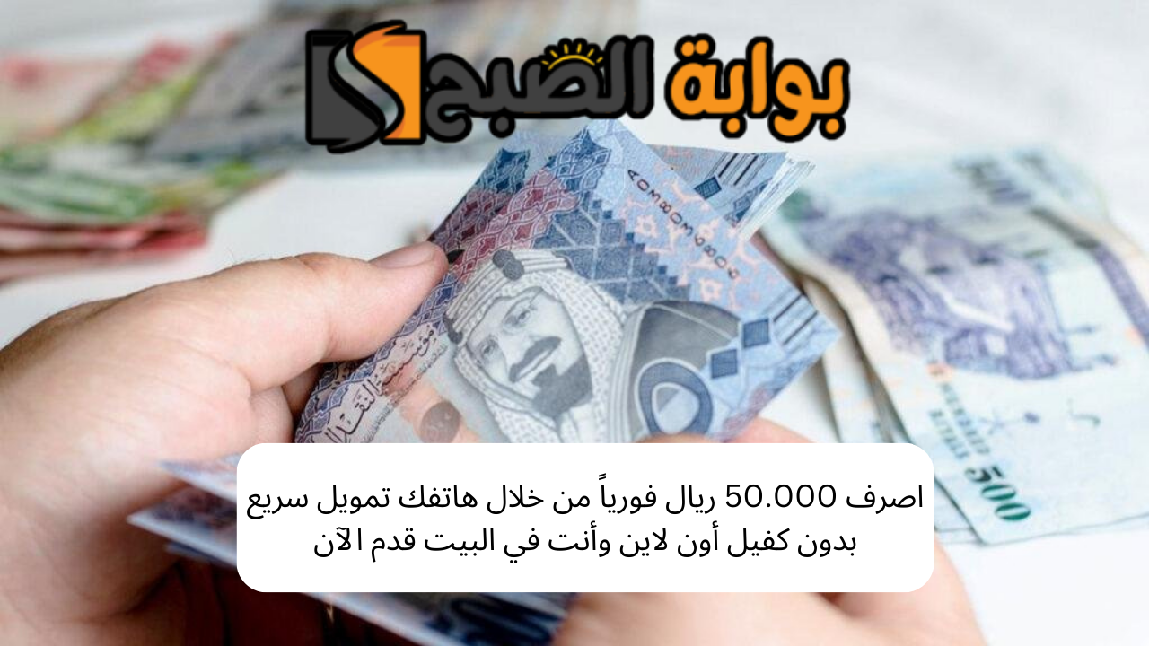 تمويل سريع بدون كفيل أون لاين
