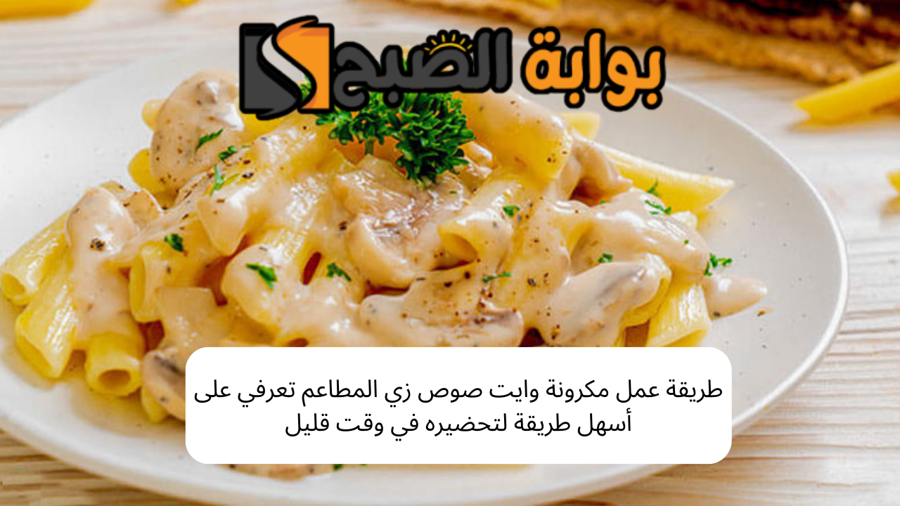 طريقة عمل مكرونة وايت صوص