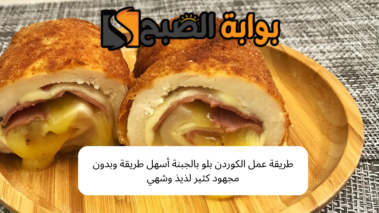 طريقة عمل الكوردن بلو بالجبنة