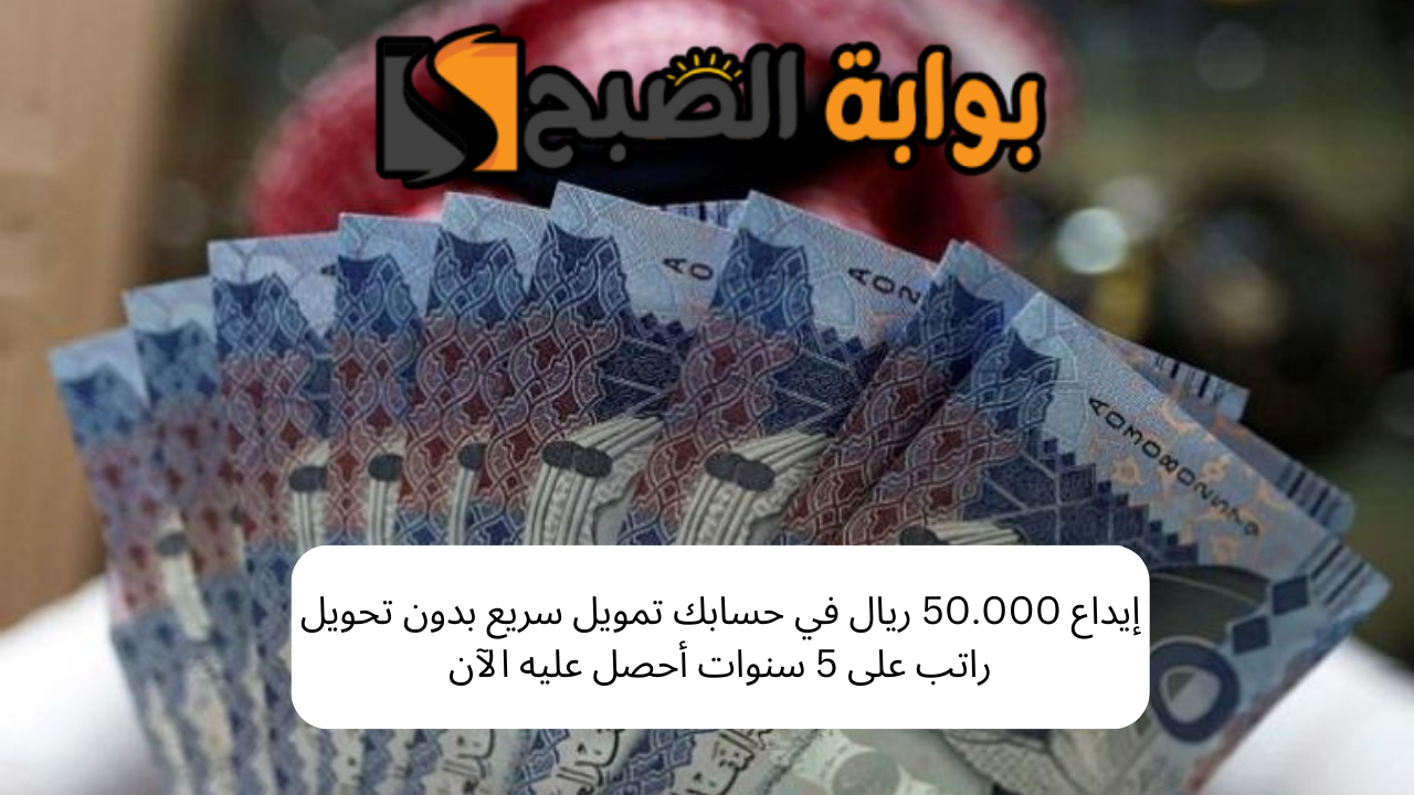 تمويل سريع بدون تحويل راتب على 5 سنوات