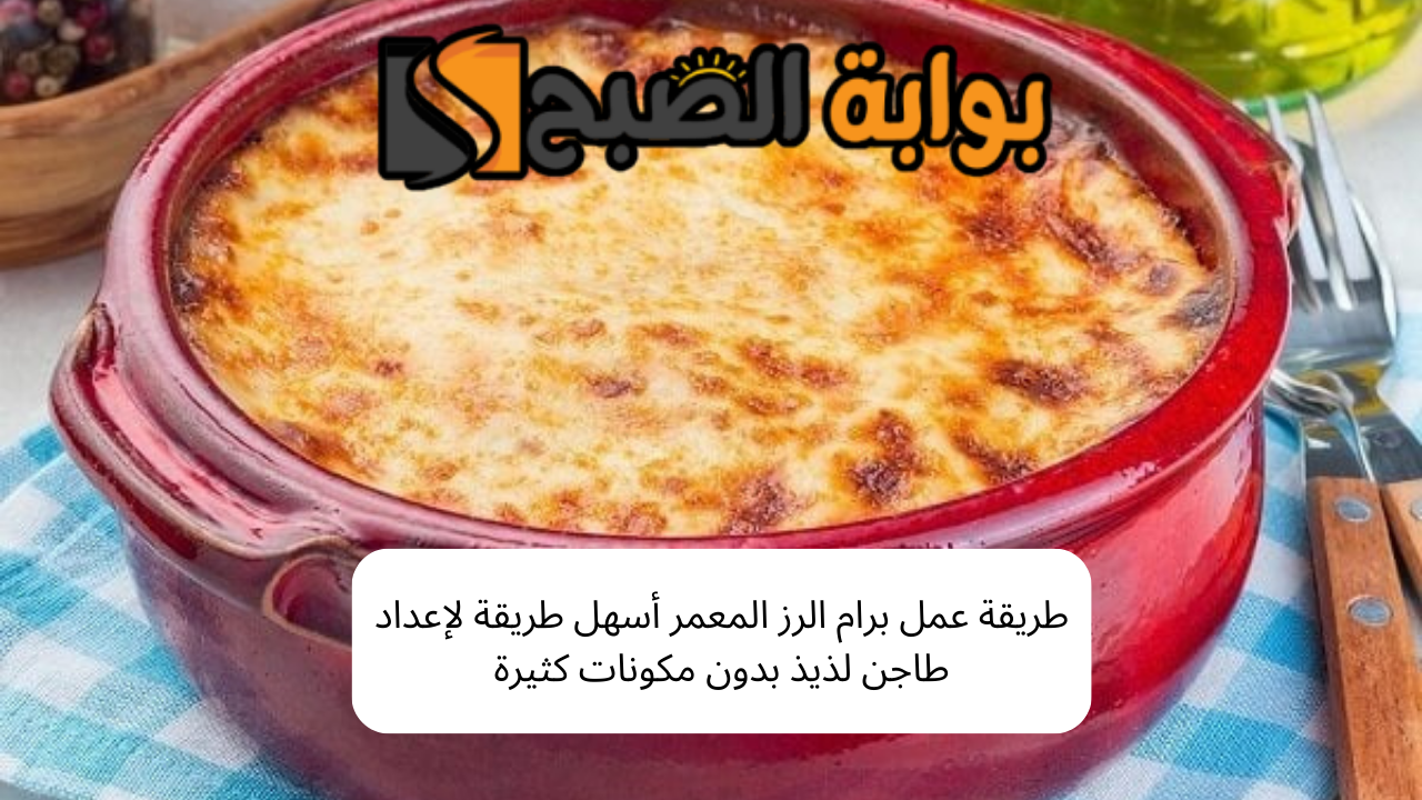 طريقة عمل برام الرز المعمر