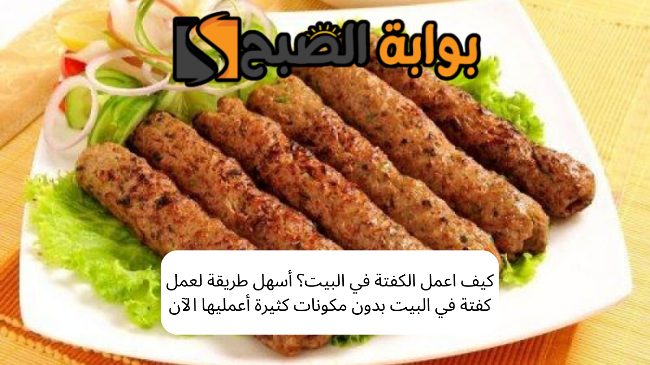 كيف اعمل الكفتة في البيت؟