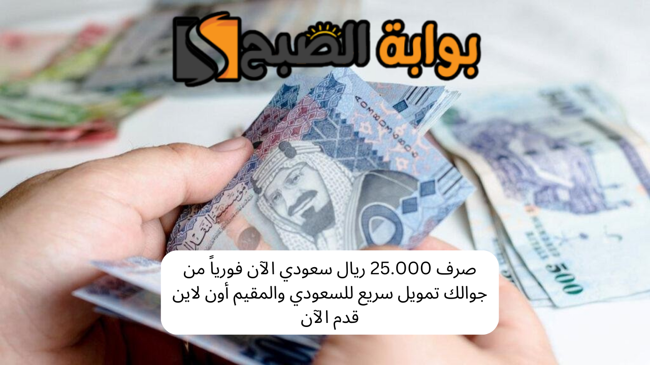 تمويل سريع للسعودي والمقيم أون لاين