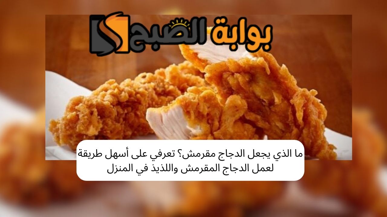 ما الذي يجعل الدجاج مقرمش؟
