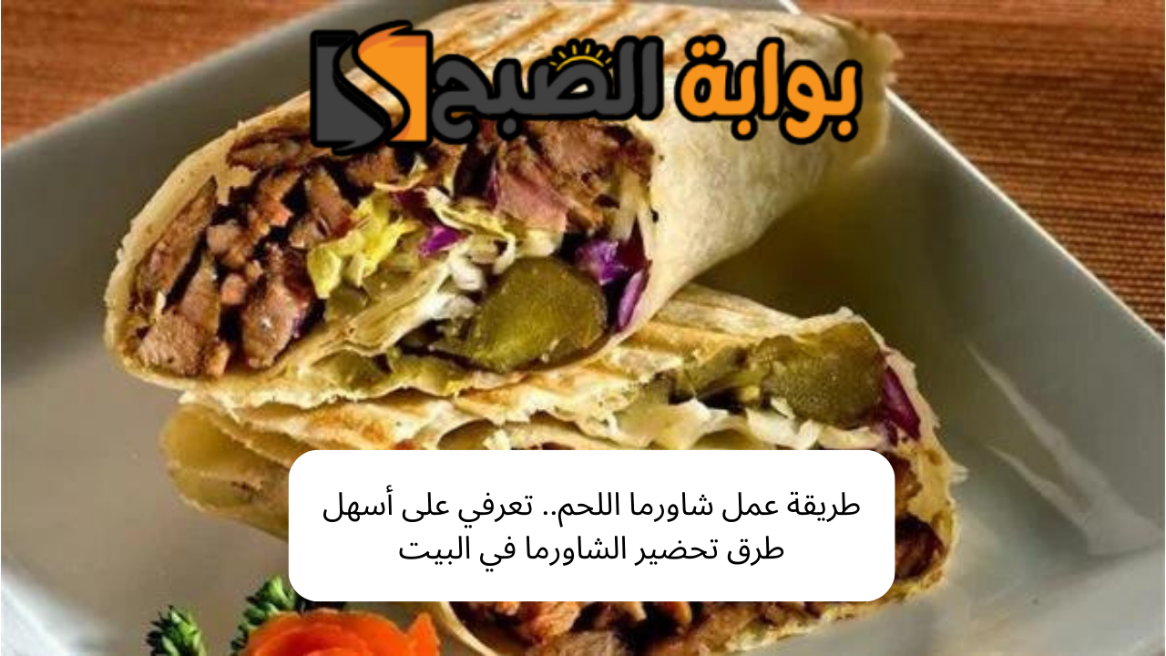 طريقة عمل شاورما اللحم